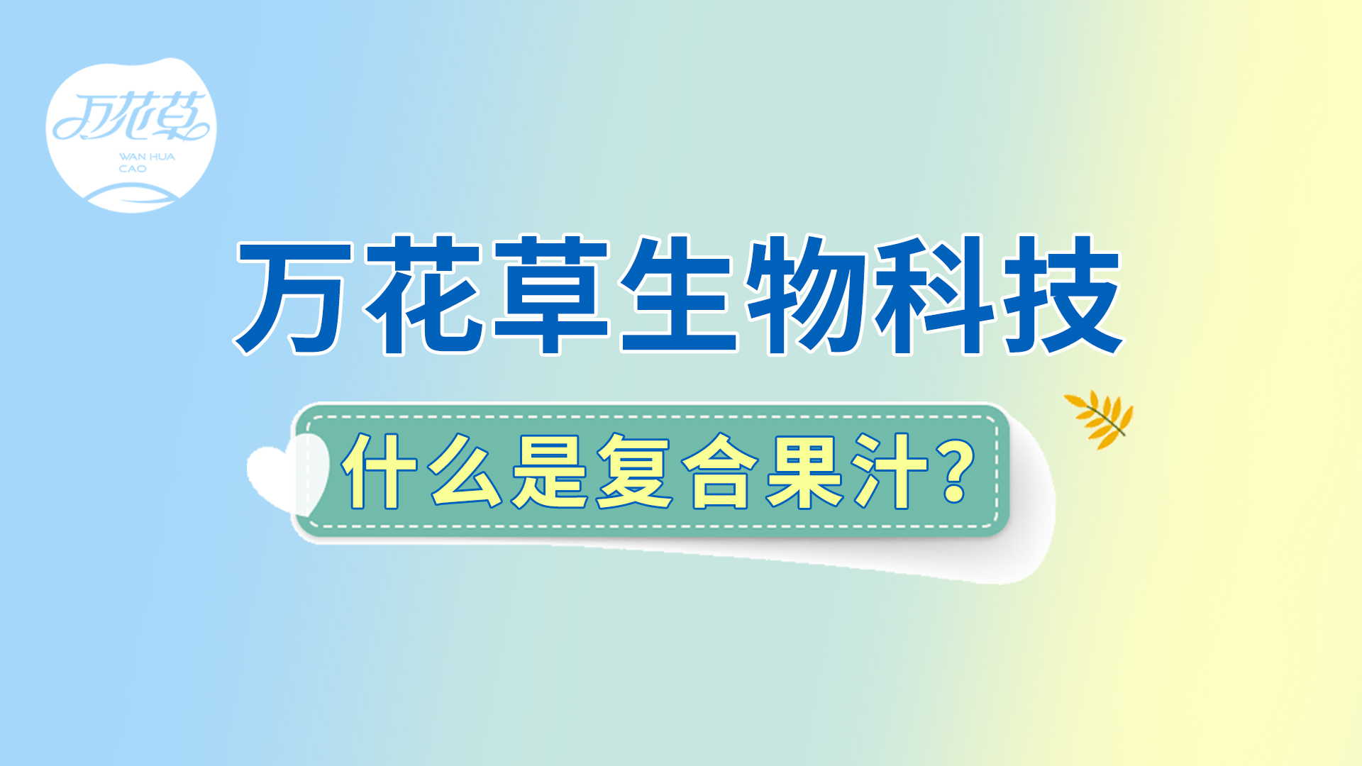 復(fù)合果汁相關(guān)問(wèn)題答疑，一起來(lái)了解！